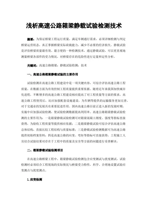 浅析高速公路箱梁静载试验检测技术