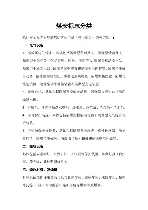 煤安标志分类