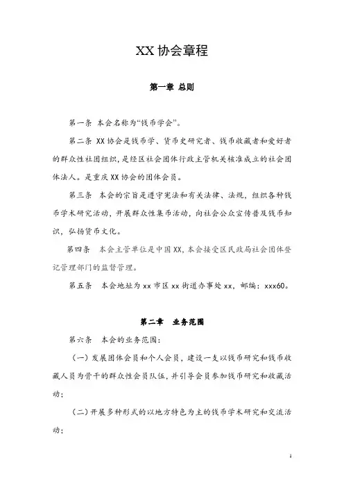 社会团体章程(适用学会、协会成立)