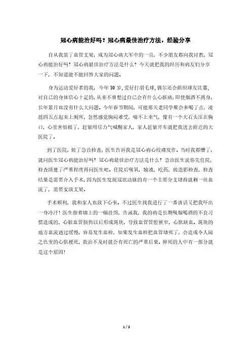 冠心病能治好吗？冠心病最佳治疗方法,经验分享