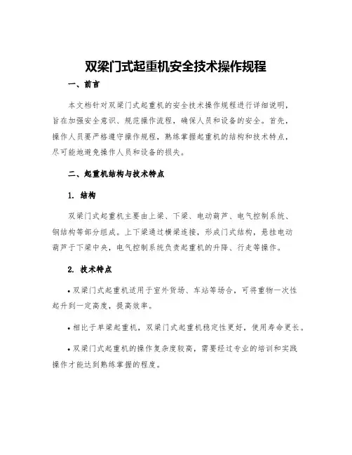 双梁门式起重机安全技术操作规程