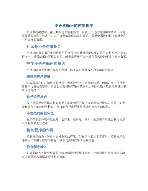 不合格输出的控制程序