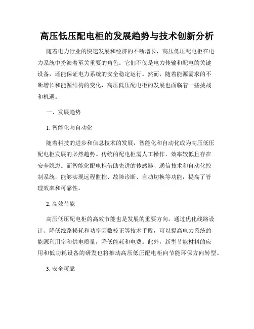高压低压配电柜的发展趋势与技术创新分析