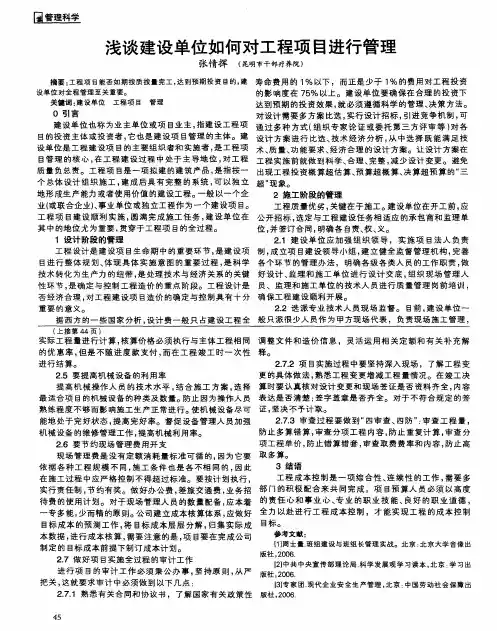浅谈建设单位如何对工程项目进行管理