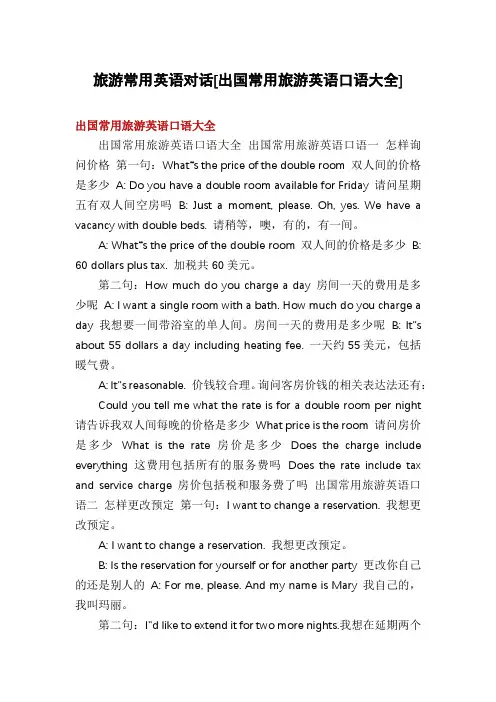 旅游常用英语对话[出国常用旅游英语口语大全]