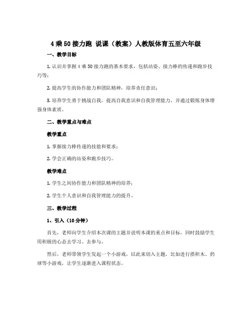 4乘50接力跑 说课(教案)人教版体育五至六年级