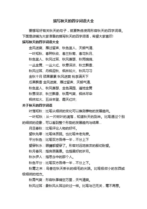 描写秋天的四字词语大全