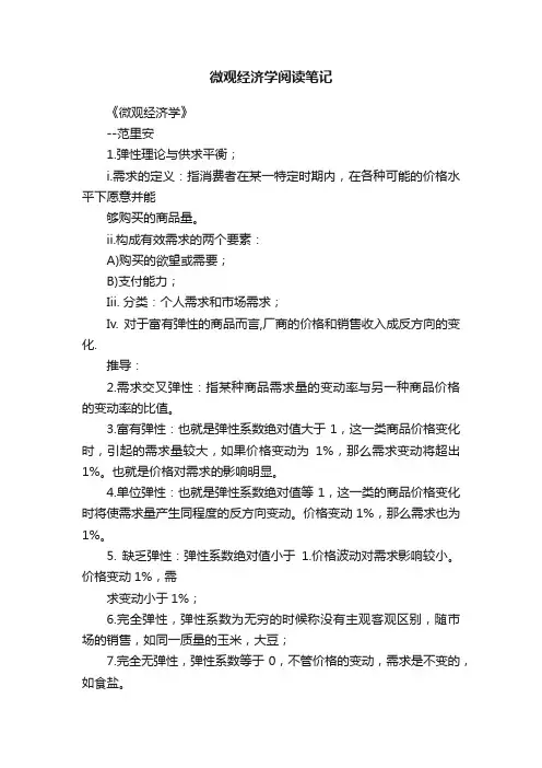 微观经济学阅读笔记