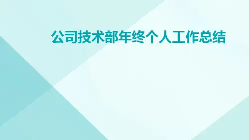 公司技术部年终个人工作总结PPT