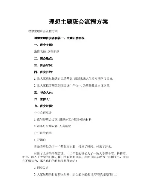 理想主题班会流程方案