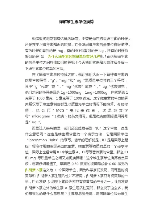 详解维生素单位换算