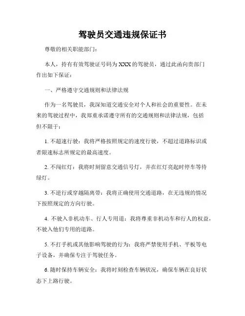 驾驶员交通违规保证书