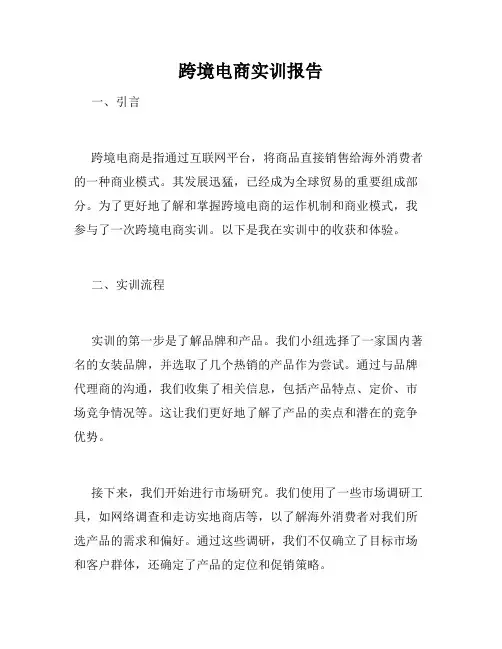 跨境电商实训报告