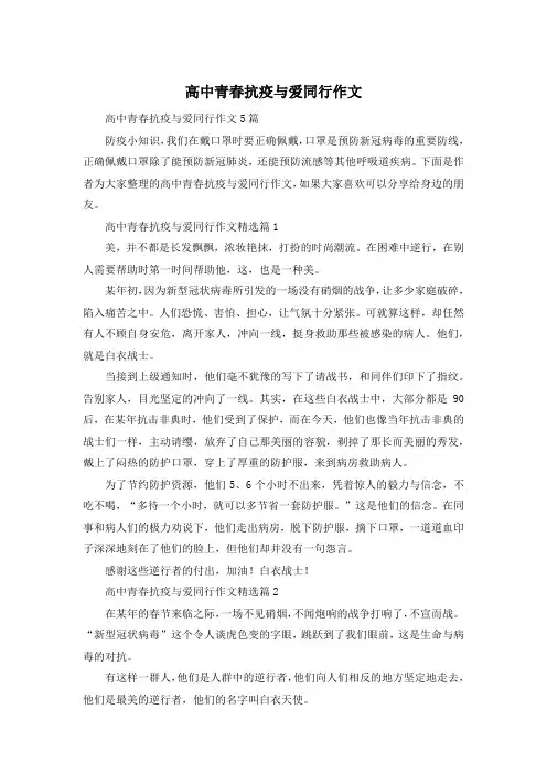 高中青春抗疫与爱同行作文