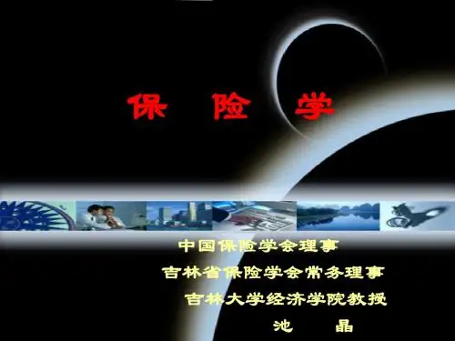 保险学课件