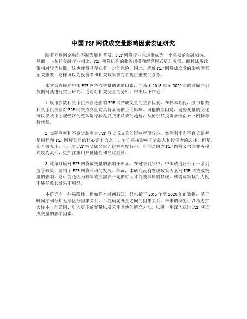 中国P2P网贷成交量影响因素实证研究