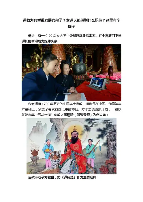 道教为何重视发展女弟子？女道长能做到什么职位？这里有个例子