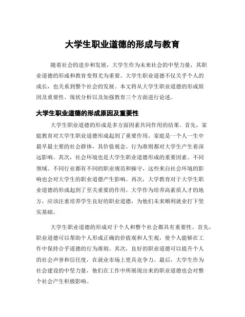 大学生职业道德的形成与教育