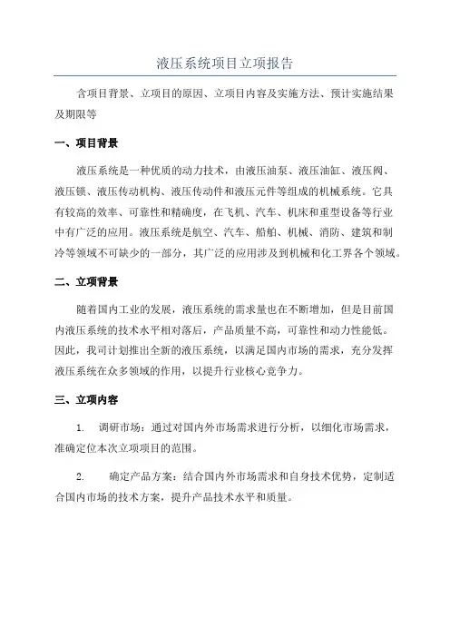 液压系统项目立项报告