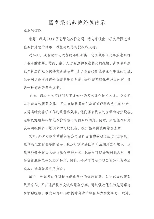 园艺绿化养护外包请示
