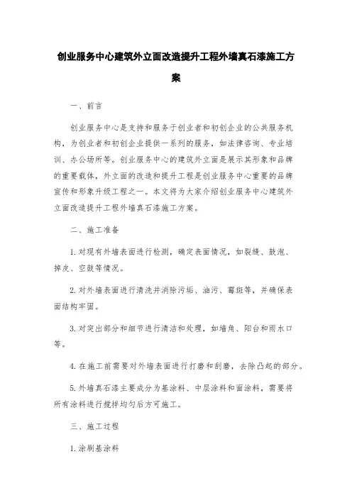 创业服务中心建筑外立面改造提升工程外墙真石漆施工方案