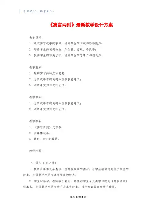 《寓言两则》最新教学设计方案