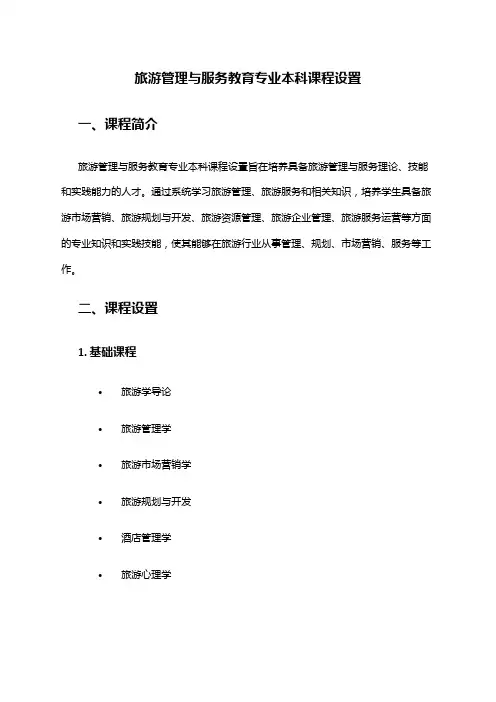 旅游管理与服务教育专业本科课程设置