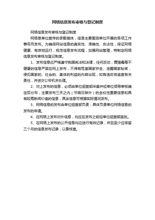 网络信息发布审核与登记制度