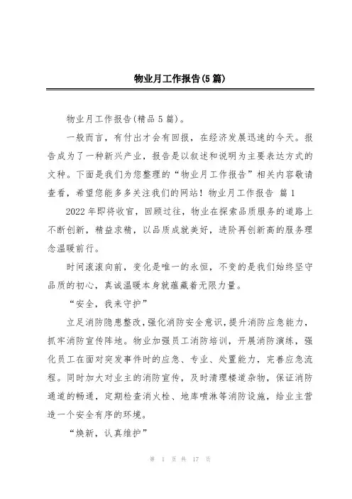 物业月工作报告(5篇)