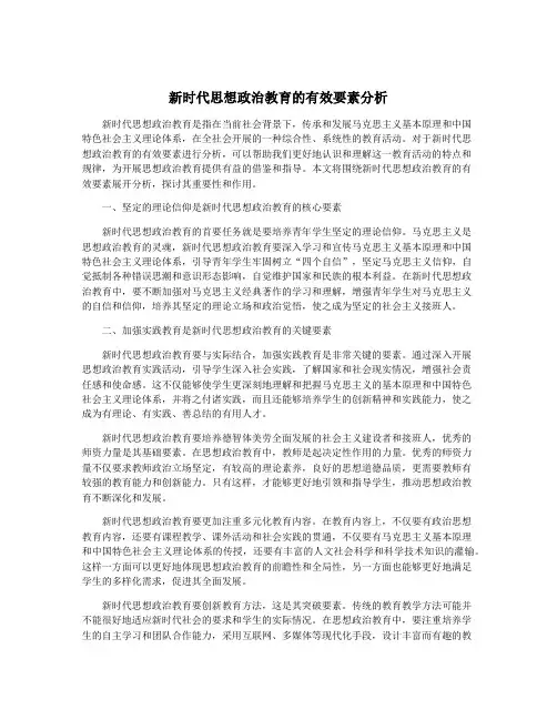 新时代思想政治教育的有效要素分析