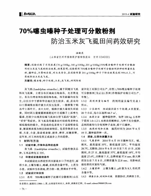 70%噻虫嗪种子处理可分散粉剂防治玉米灰飞虱田间药效研究