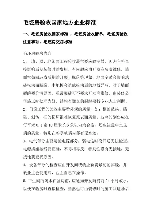 毛坯房验收国家地方企业标准