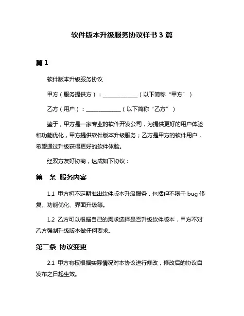 软件版本升级服务协议样书3篇