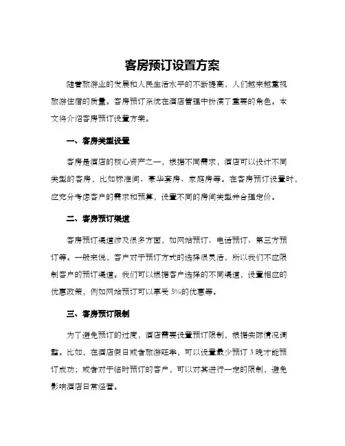 客房预订设置方案