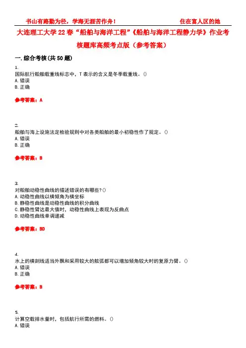 大连理工大学22春“船舶与海洋工程”《船舶与海洋工程静力学》作业考核题库高频考点版(参考答案)试题号