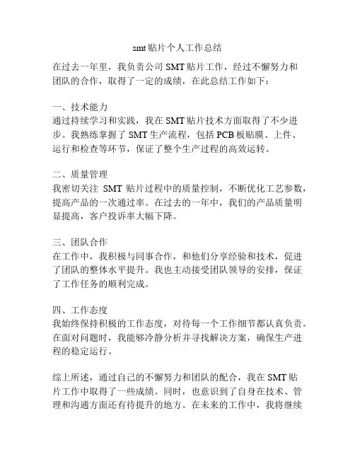 smt贴片个人工作总结