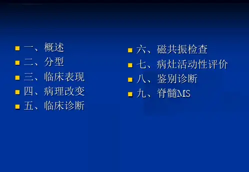 脑多发性硬化的MRI表现ppt课件