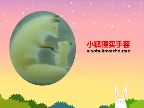 绘本故事 小狐狸买手套精品ppt教学课件