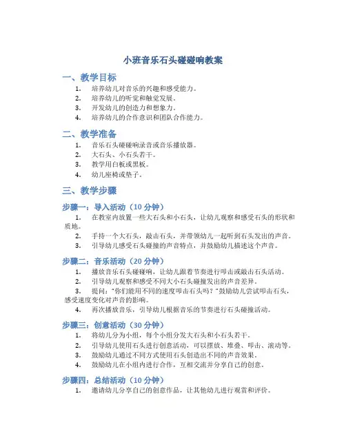 小班音乐石头碰碰响教案