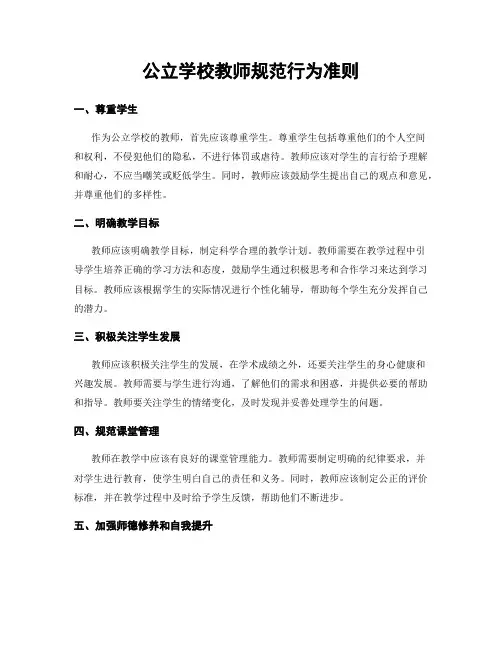 公立学校教师规范行为准则