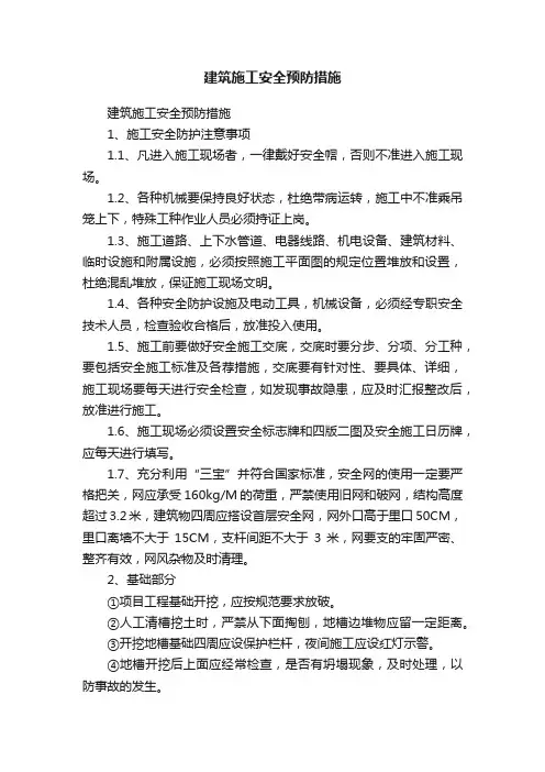建筑施工安全预防措施