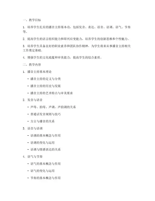 中学播音主持教学大纲模板