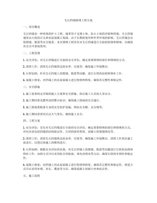 毛石挡墙修缮工程方案