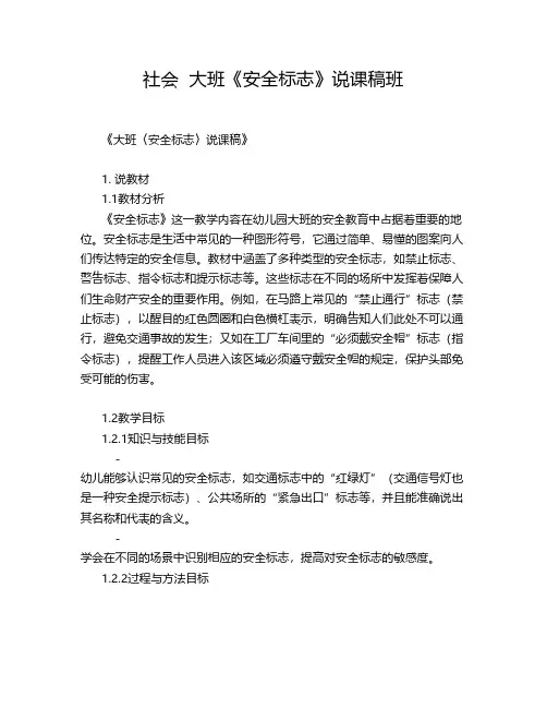 社会  大班《安全标志》说课稿班
