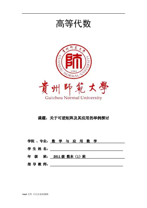 高等代数论文-关于可逆矩阵及其应用的举例探讨