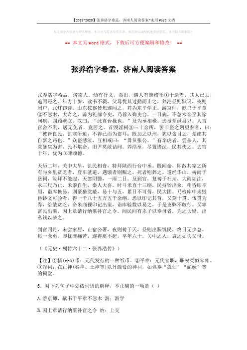 【2019-2020】张养浩字希孟,济南人阅读答案-实用word文档 (4页)
