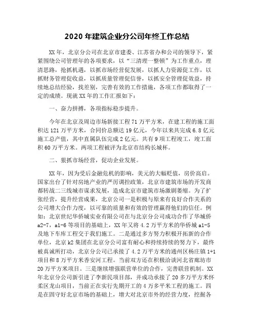 2020年建筑企业分公司年终工作总结