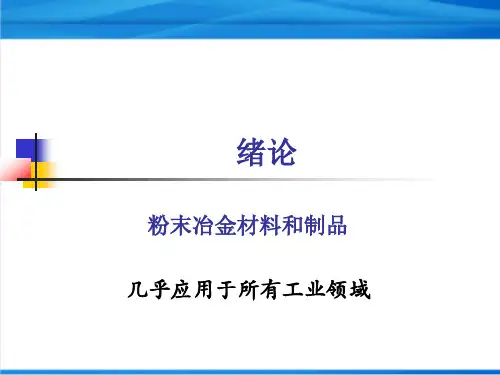 粉末冶金产品及其应用详解
