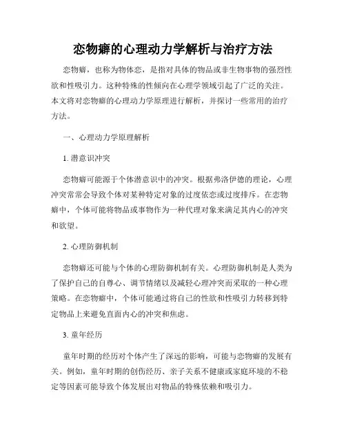 恋物癖的心理动力学解析与治疗方法