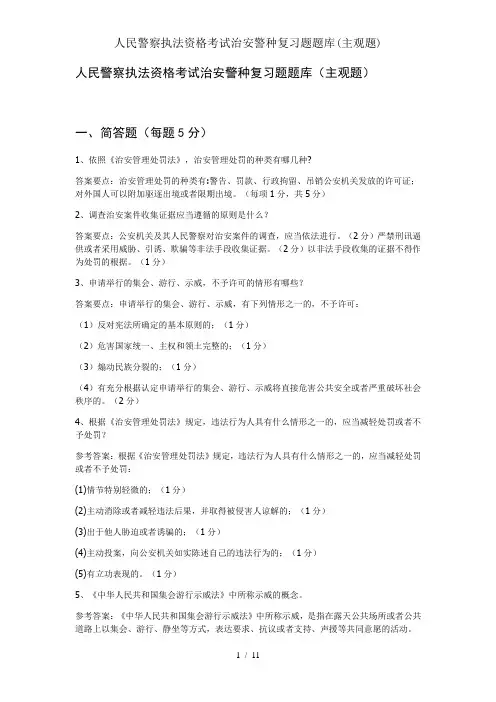 人民警察执法资格考试治安警种复习题题库(主观题)